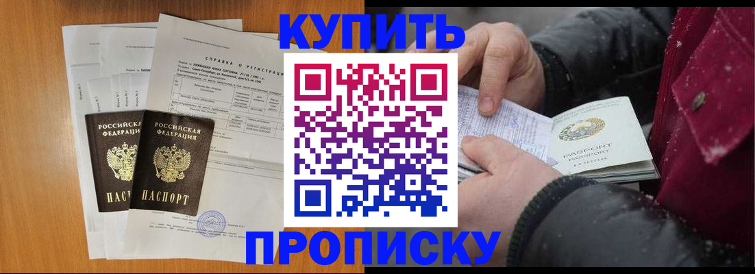 купить прописку в Камызяке
