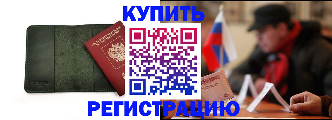 купить прописку в Камызяке